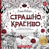 Страшно, но красиво. Раскраска-антистресс для творчества и вдохновения