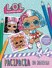 L.O.L. Surprise. Раскраска по номерам