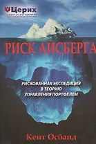 Риск айсберга, Рискованное путешествие в Теорию управления портфелем