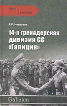 14-я гренадерская дивизия СС "Галиция"
