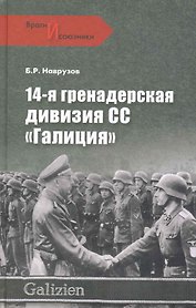 14-я гренадерская дивизия СС "Галиция"