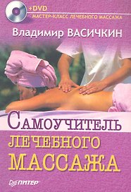 Самоучитель лечебного массажа +DVD доп.