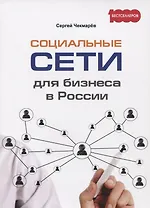 Социальные сети для бизнеса в России