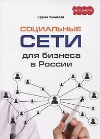 Социальные сети для бизнеса в России