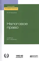 Налоговое право. Учебник для академического бакалавриата