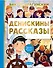 Денискины рассказы - 0