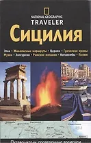 Сицилия. Путеводитель
