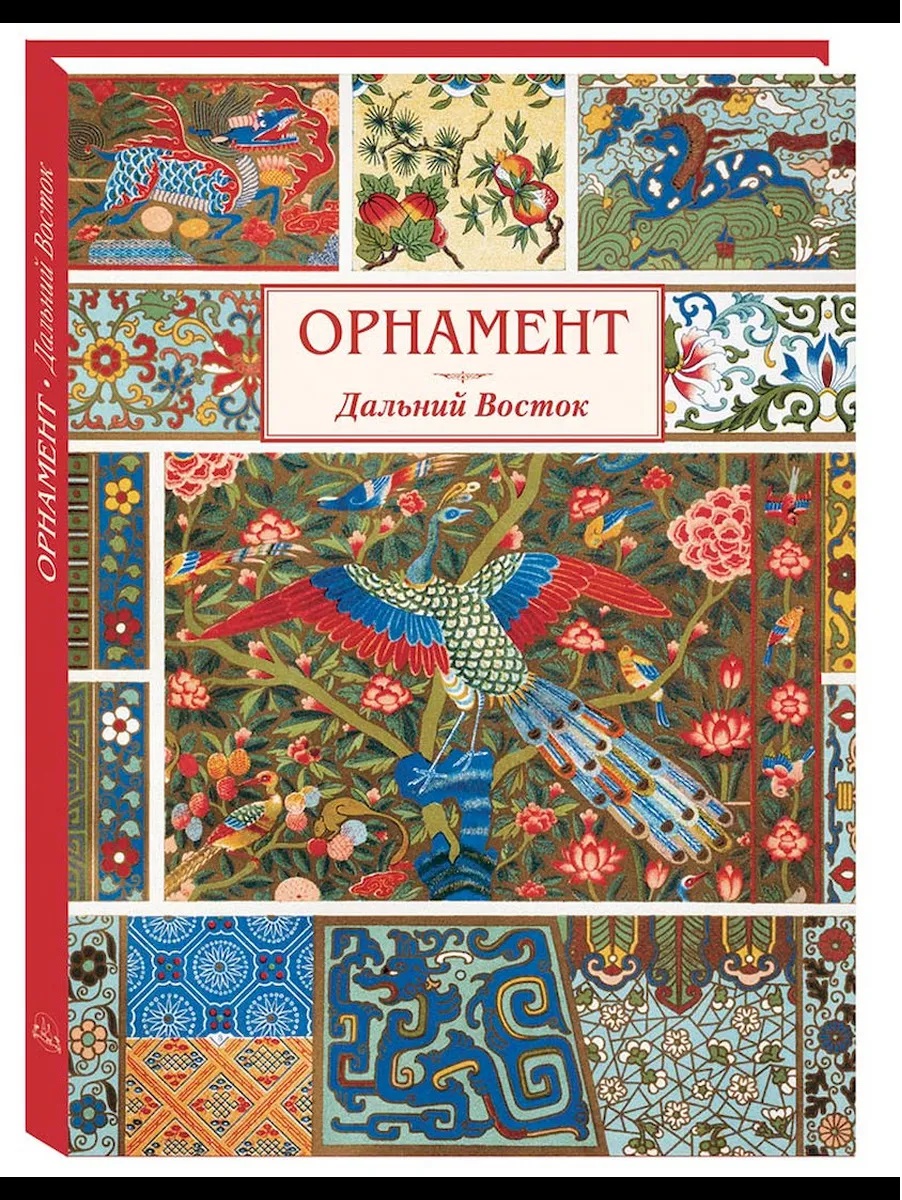 Обложка книги «Орнамент Дальний Восток»