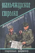 Маньчжурские стрелки: роман / (Секретный фарватер). Сушинский Б. (Вече)