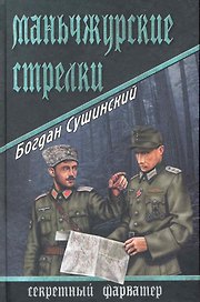 Маньчжурские стрелки: роман / (Секретный фарватер). Сушинский Б. (Вече)