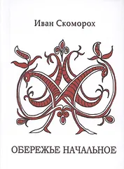 Обережье начальное