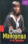 Елена Майорова и ее демоны