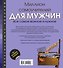 Миллион самоучителей для мужчин - 1