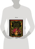 Энциклопедический словарь русской истории. Современная версия - 2