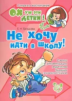 Не хочу идти в школу!