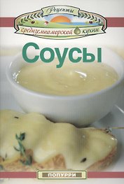 Соусы