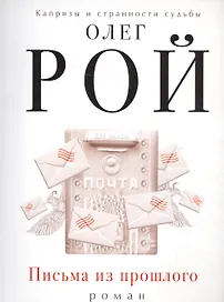 Письма из прошлого