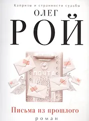 Письма из прошлого