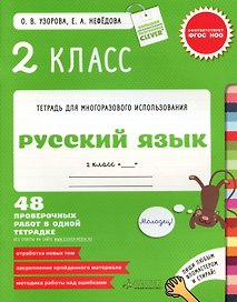 Русский язык. 2 класс. 48 проверочных работ в одной тетрадке.