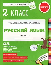Русский язык. 2 класс. 48 проверочных работ в одной тетрадке.