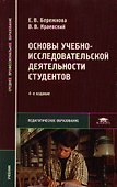Основы учебно-исследовательской деятельности студентов: Учебник - 0