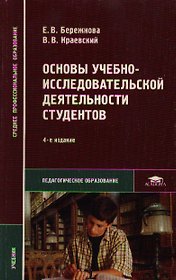 Основы учебно-исследовательской деятельности студентов: Учебник
