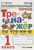 Тренажёр по чтению. Послебукварный период. 1 класс. ФГОС