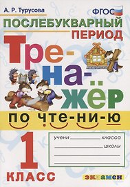 Тренажёр по чтению. Послебукварный период. 1 класс. ФГОС