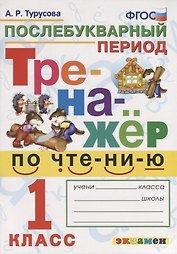 Тренажёр по чтению. Послебукварный период. 1 класс. ФГОС