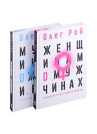Мужчинам о женщинах и женщинам о мужчинах. Комплект из 2-х книг