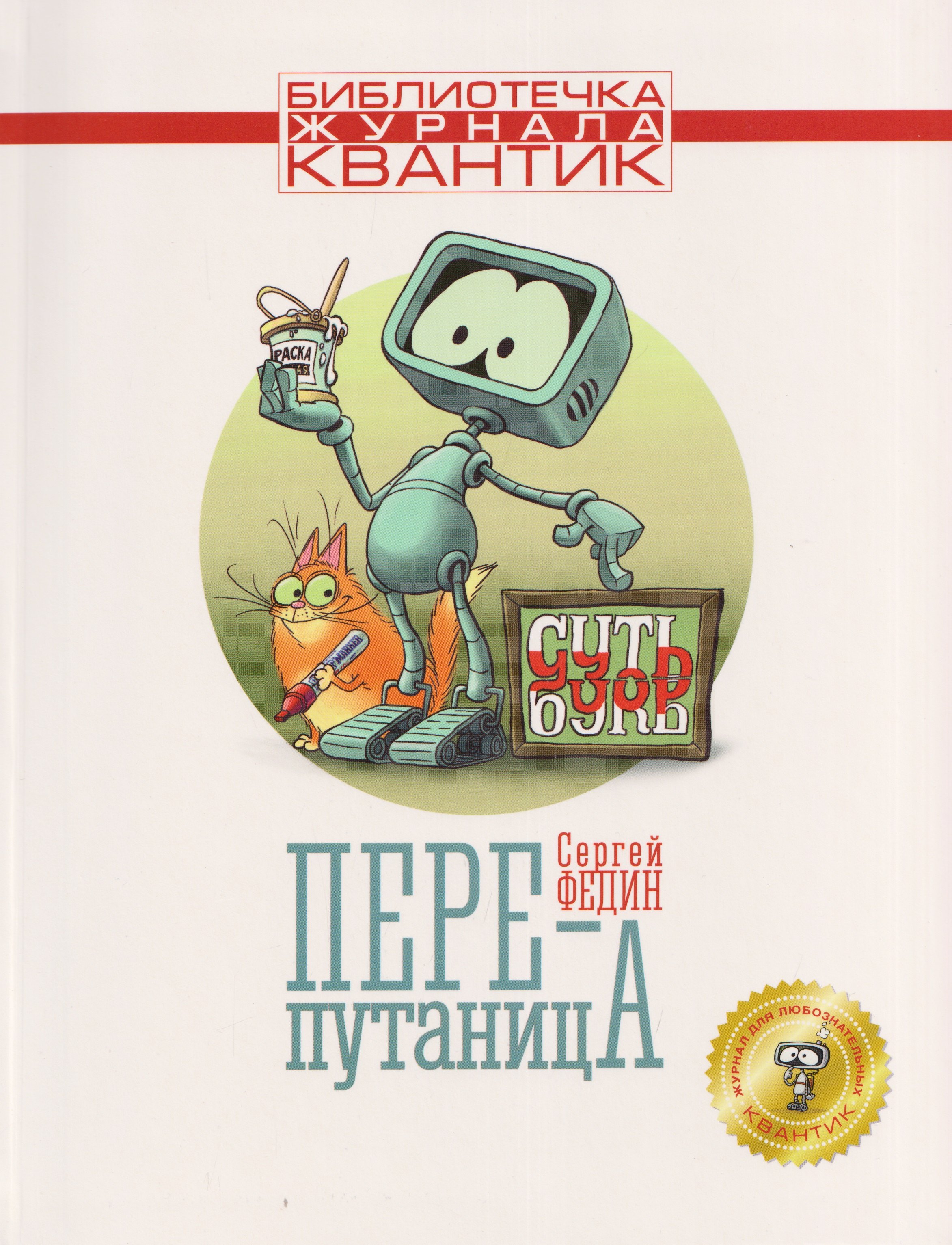 

Перепутаница. Библиотечка журнала Квантик. Выпуск 2