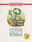 Перепутаница. Библиотечка журнала Квантик. Выпуск 2 - 0