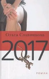 2017. Славникова О. (Клуб 36,6)