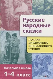 Русские народные сказки. 1-4 классы. Полная библиотека внеклассного чтения