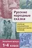 Русские народные сказки. 1-4 классы. Полная библиотека внеклассного чтения - 0