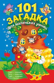101 загадка для маленьких умниц