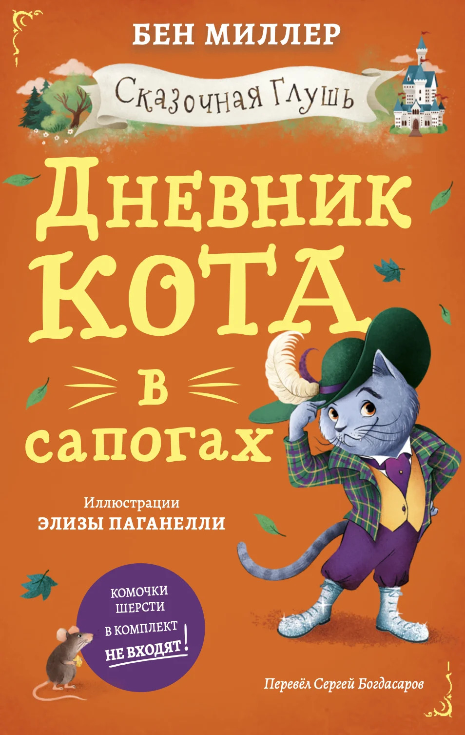 Обложка книги «Дневник кота в сапогах»