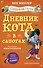 Дневник кота в сапогах - 0