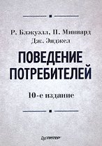 Поведение потребителей : 10-е издание