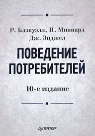 Поведение потребителей : 10-е издание