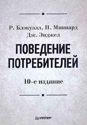 Поведение потребителей : 10-е издание