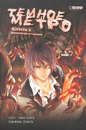 Тёмное метро. Книга 3 - Конечная станция. Манга