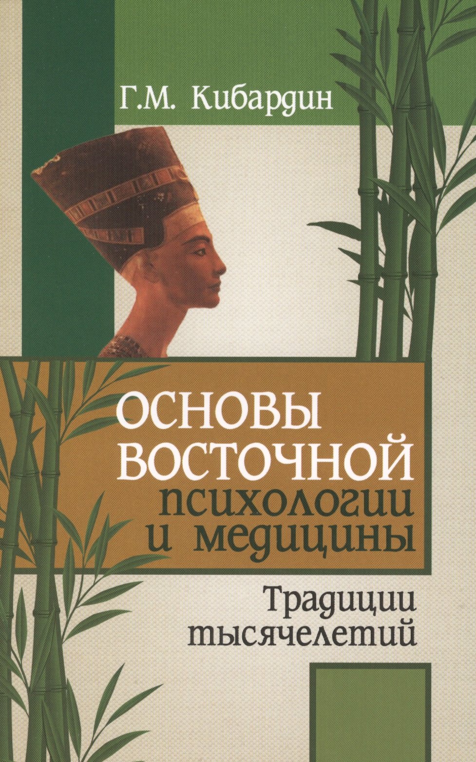

Основы восточной психологии и медицины. 2-е изд.