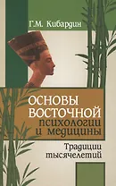 Основы восточной психологии и медицины. 2-е изд.