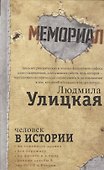 Человек в истории - 2