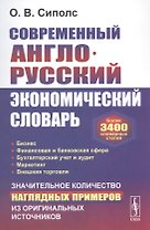 Современный англо-русский экономический словарь: Более 3400 словарных статей