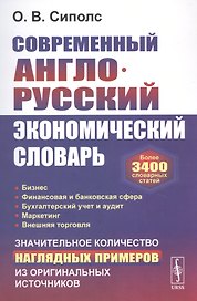 Современный англо-русский экономический словарь: Более 3400 словарных статей