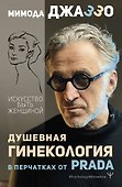 Душевная гинекология в перчатках от Prada. Искусство быть женщиной - 0