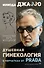 Душевная гинекология в перчатках от Prada. Искусство быть женщиной - 0