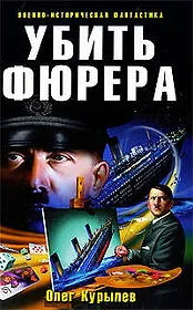 Убить фюрера